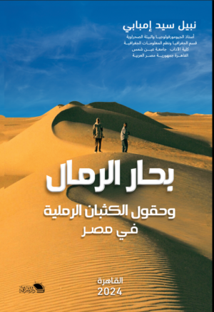 بحار الرمال