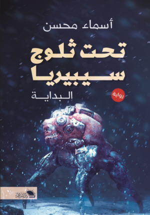 تحت ثلوج سيبريا